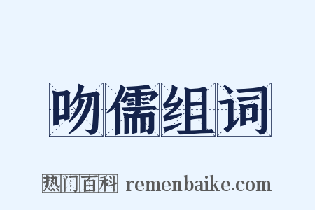 吻儒组词是什么意思的图片